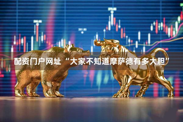 配资门户网址 “大家不知道摩萨德有多大胆”